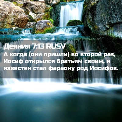 Picture 02 - Деяния 7:13 RUSV - А когда (они пришли) во - Bible Verse Picture