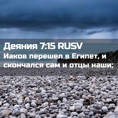 Picture 02 - Деяния 7:15 RUSV - Иаков перешел в Египет, и - Bible Verse Picture