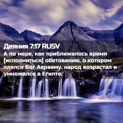 Picture 02 - Деяния 7:17 RUSV - А по мере, как приближалось - Bible Verse Picture