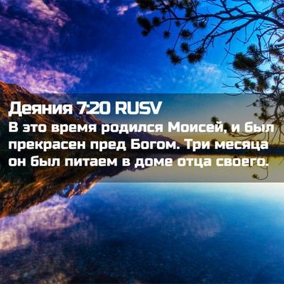 Picture 02 - Деяния 7:20 RUSV - В это время родился Моисей, - Bible Verse Picture