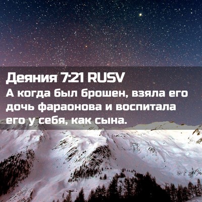 Picture 02 - Деяния 7:21 RUSV - А когда был брошен, взяла - Bible Verse Picture