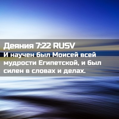 Picture 02 - Деяния 7:22 RUSV - И научен был Моисей всей - Bible Verse Picture