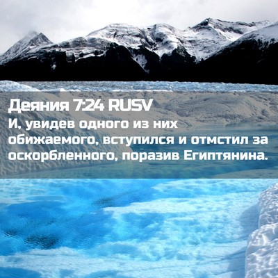 Picture 02 - Деяния 7:24 RUSV - И, увидев одного из них - Bible Verse Picture
