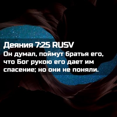 Picture 02 - Деяния 7:25 RUSV - Он думал, поймут братья - Bible Verse Picture