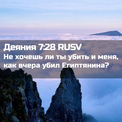 Picture 02 - Деяния 7:28 RUSV - Не хочешь ли ты убить и - Bible Verse Picture