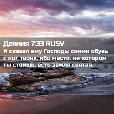 Picture 02 - Деяния 7:33 RUSV - И сказал ему Господь: сними - Bible Verse Picture