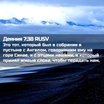 Picture 02 - Деяния 7:38 RUSV - Это тот, который был в - Bible Verse Picture