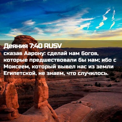 Picture 02 - Деяния 7:40 RUSV - сказав Аарону: сделай нам - Bible Verse Picture