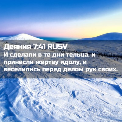 Picture 02 - Деяния 7:41 RUSV - И сделали в те дни тельца, и - Bible Verse Picture