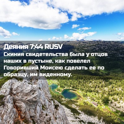 Picture 02 - Деяния 7:44 RUSV - Скиния свидетельства была - Bible Verse Picture