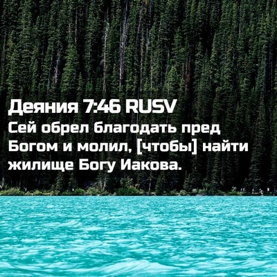 Picture 02 - Деяния 7:46 RUSV - Сей обрел благодать пред - Bible Verse Picture