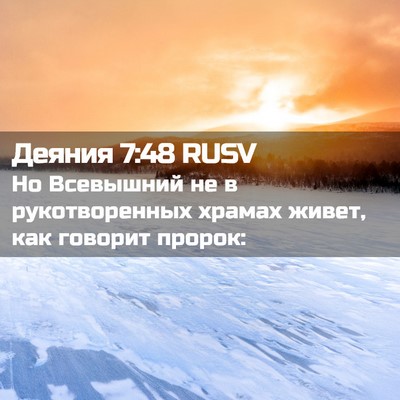 Picture 02 - Деяния 7:48 RUSV - Но Всевышний не в - Bible Verse Picture