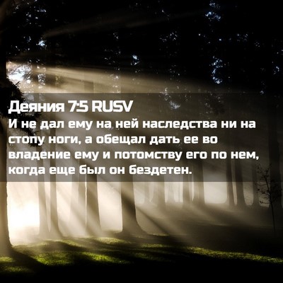Picture 02 - Деяния 7:5 RUSV - И не дал ему на ней - Bible Verse Picture