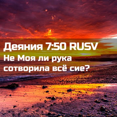 Picture 02 - Деяния 7:50 RUSV - Не Моя ли рука сотворила - Bible Verse Picture