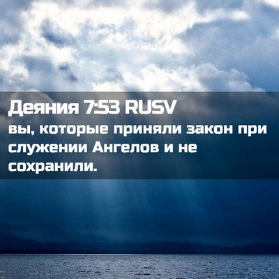 Picture 02 - Деяния 7:53 RUSV - вы, которые приняли закон - Bible Verse Picture