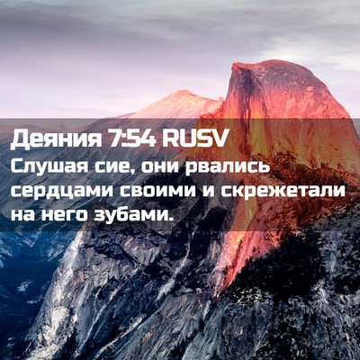 Picture 02 - Деяния 7:54 RUSV - Слушая сие, они рвались - Bible Verse Picture