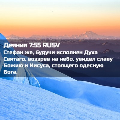 Picture 02 - Деяния 7:55 RUSV - Стефан же, будучи исполнен - Bible Verse Picture