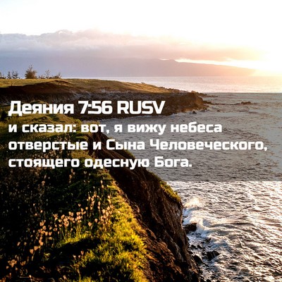 Picture 02 - Деяния 7:56 RUSV - и сказал: вот, я вижу небеса - Bible Verse Picture