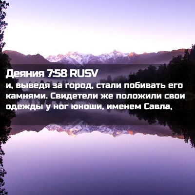 Picture 02 - Деяния 7:58 RUSV - и, выведя за город, стали - Bible Verse Picture
