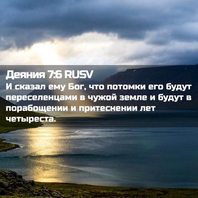 Picture 02 - Деяния 7:6 RUSV - И сказал ему Бог, что - Bible Verse Picture