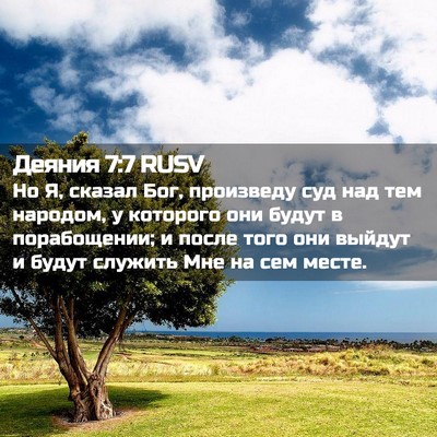 Picture 02 - Деяния 7:7 RUSV - Но Я, сказал Бог, произведу - Bible Verse Picture