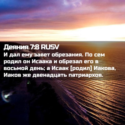 Picture 02 - Деяния 7:8 RUSV - И дал ему завет обрезания. - Bible Verse Picture