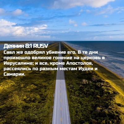 Picture 02 - Деяния 8:1 RUSV - Савл же одобрял убиение - Bible Verse Picture