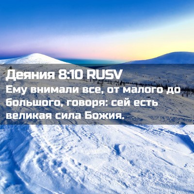 Picture 02 - Деяния 8:10 RUSV - Ему внимали все, от малого - Bible Verse Picture