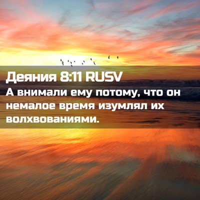 Picture 02 - Деяния 8:11 RUSV - А внимали ему потому, что - Bible Verse Picture