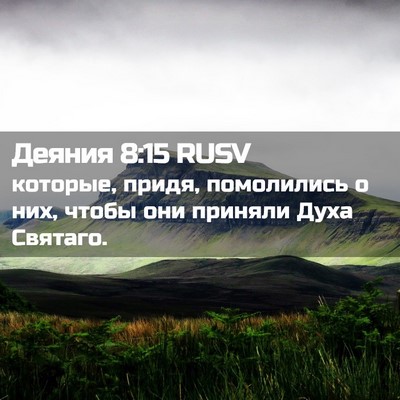 Picture 02 - Деяния 8:15 RUSV - которые, придя, помолились - Bible Verse Picture