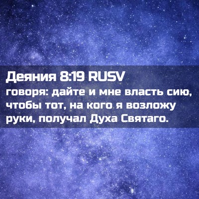 Picture 02 - Деяния 8:19 RUSV - говоря: дайте и мне власть - Bible Verse Picture