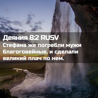 Picture 02 - Деяния 8:2 RUSV - Стефана же погребли мужи - Bible Verse Picture