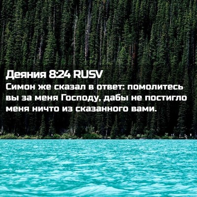 Picture 02 - Деяния 8:24 RUSV - Симон же сказал в ответ: - Bible Verse Picture