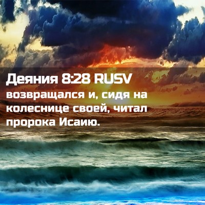 Picture 02 - Деяния 8:28 RUSV - возвращался и, сидя на - Bible Verse Picture