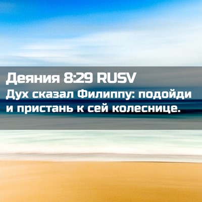 Picture 02 - Деяния 8:29 RUSV - Дух сказал Филиппу: - Bible Verse Picture