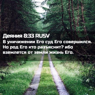 Picture 02 - Деяния 8:33 RUSV - В уничижении Его суд Его - Bible Verse Picture