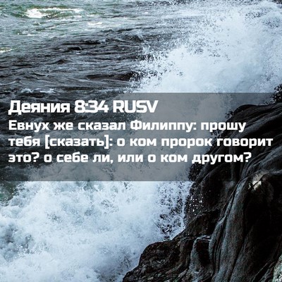 Picture 02 - Деяния 8:34 RUSV - Евнух же сказал Филиппу: - Bible Verse Picture