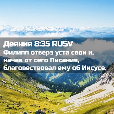 Picture 02 - Деяния 8:35 RUSV - Филипп отверз уста свои и, - Bible Verse Picture