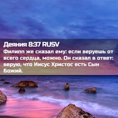 Picture 02 - Деяния 8:37 RUSV - Филипп же сказал ему: если - Bible Verse Picture