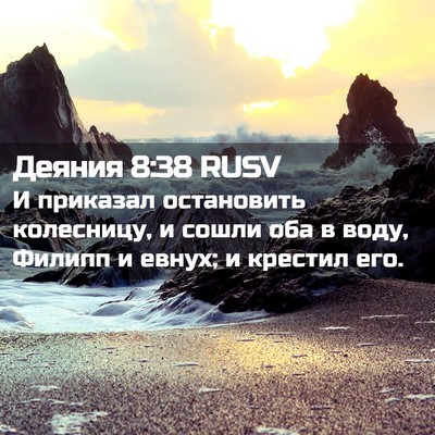 Picture 02 - Деяния 8:38 RUSV - И приказал остановить - Bible Verse Picture