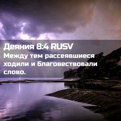 Picture 02 - Деяния 8:4 RUSV - Между тем рассеявшиеся - Bible Verse Picture