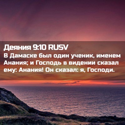 Picture 02 - Деяния 9:10 RUSV - В Дамаске был один ученик, - Bible Verse Picture
