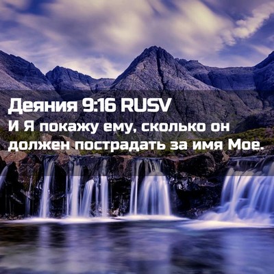 Picture 02 - Деяния 9:16 RUSV - И Я покажу ему, сколько он - Bible Verse Picture