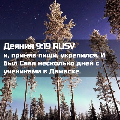Picture 02 - Деяния 9:19 RUSV - и, приняв пищи, укрепился. И - Bible Verse Picture