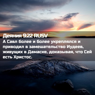 Picture 02 - Деяния 9:22 RUSV - А Савл более и более - Bible Verse Picture