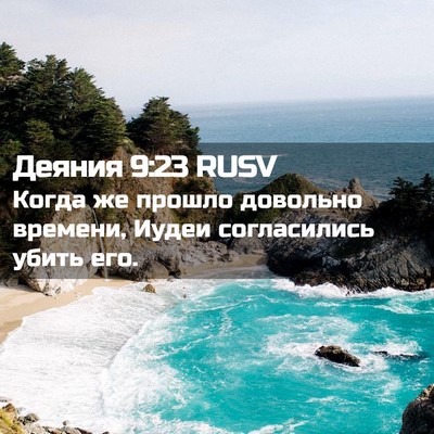 Picture 02 - Деяния 9:23 RUSV - Когда же прошло довольно - Bible Verse Picture
