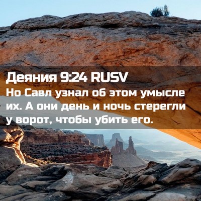 Picture 02 - Деяния 9:24 RUSV - Но Савл узнал об этом - Bible Verse Picture