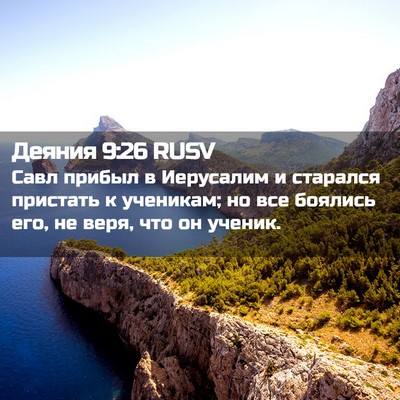 Picture 02 - Деяния 9:26 RUSV - Савл прибыл в Иерусалим и - Bible Verse Picture