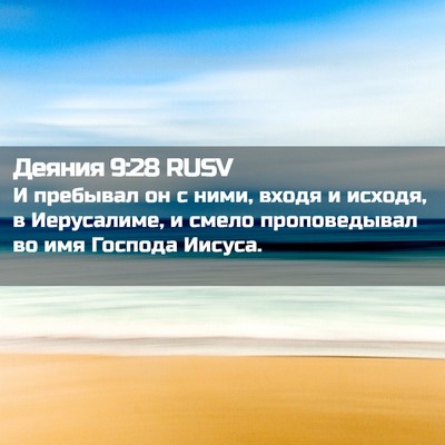 Picture 02 - Деяния 9:28 RUSV - И пребывал он с ними, входя - Bible Verse Picture