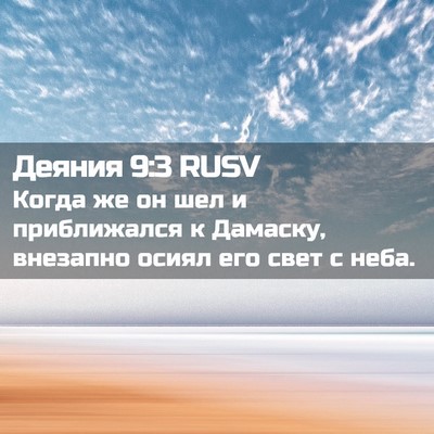 Picture 02 - Деяния 9:3 RUSV - Когда же он шел и - Bible Verse Picture